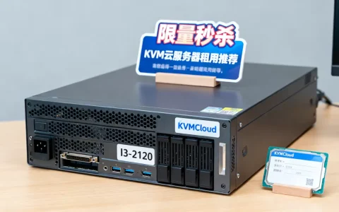 KVMCloud六月I3-2120仅$30限量秒杀是真的吗？KVM云服务器租用推荐