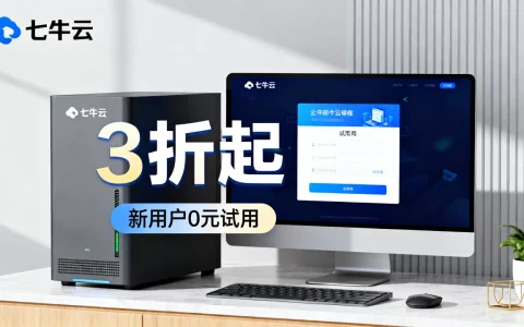 七牛云618大促真的3折起吗？新用户0元试用攻略