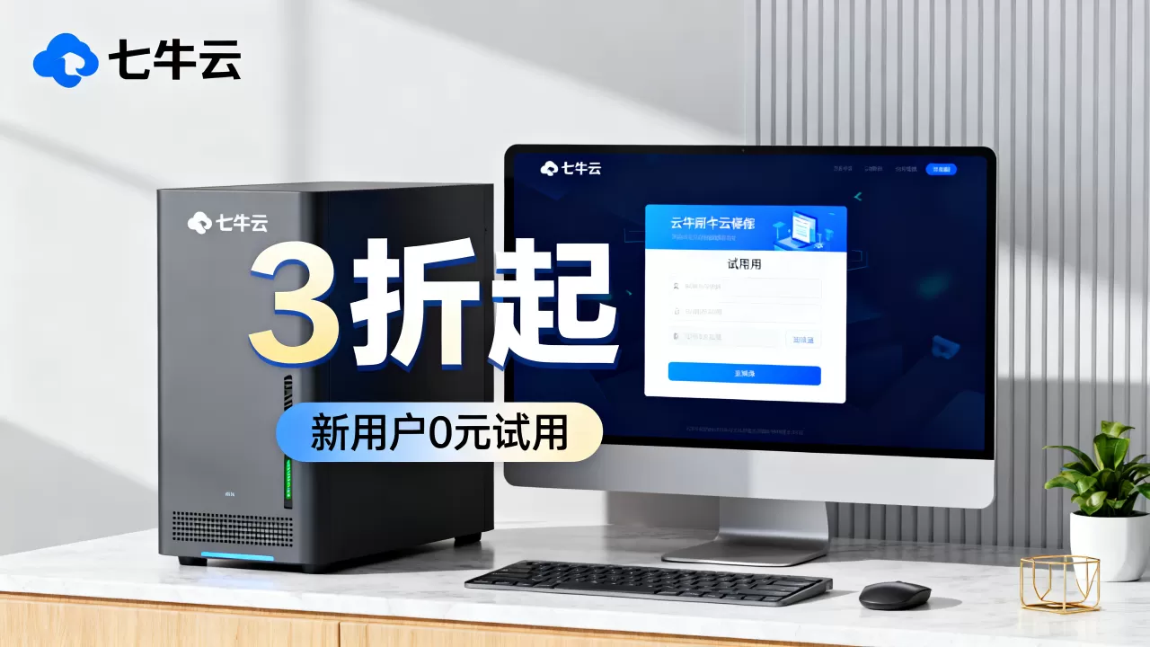 七牛云618大促真的3折起吗？新用户0元试用攻略