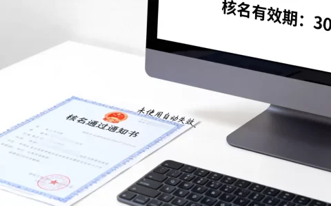 公司注册核名通过后不要了，核名通过后多久会失效