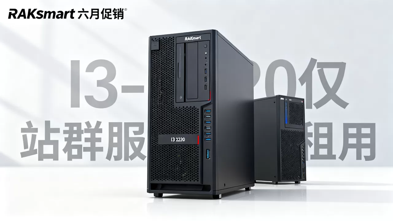 RAKsmart六月促销I3-2120仅,RAKsmart站群服务器租用多少钱 RAKsmart六月促销I3-2120仅,RAKsmart站群服务器租用多少钱