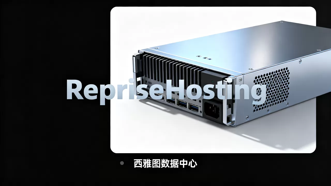 RepriseHosting西雅图独服值得购买吗?美国服务器推荐 RepriseHosting西雅图独服值得购买吗?美国服务器推荐