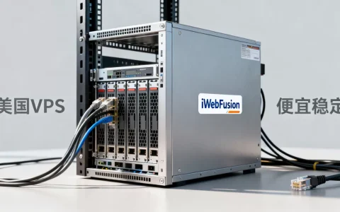iWebFusion美国VPS好用吗？美国VPS哪家好便宜稳定