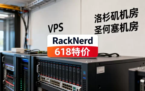 RackNerd618特价VPS值得买吗？洛杉矶圣何塞机房怎么选