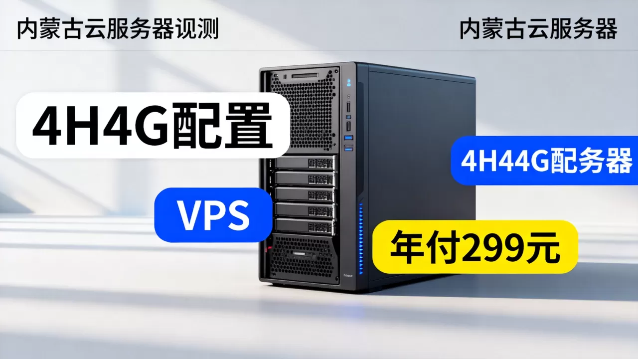 盘古云4H4G VPS年付299元性能如何?内蒙古云服务器评测 盘古云4H4G VPS年付299元性能如何?内蒙古云服务器评测