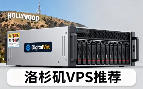 DigitalVirt年付8折值得入手吗？洛杉矶VPS推荐