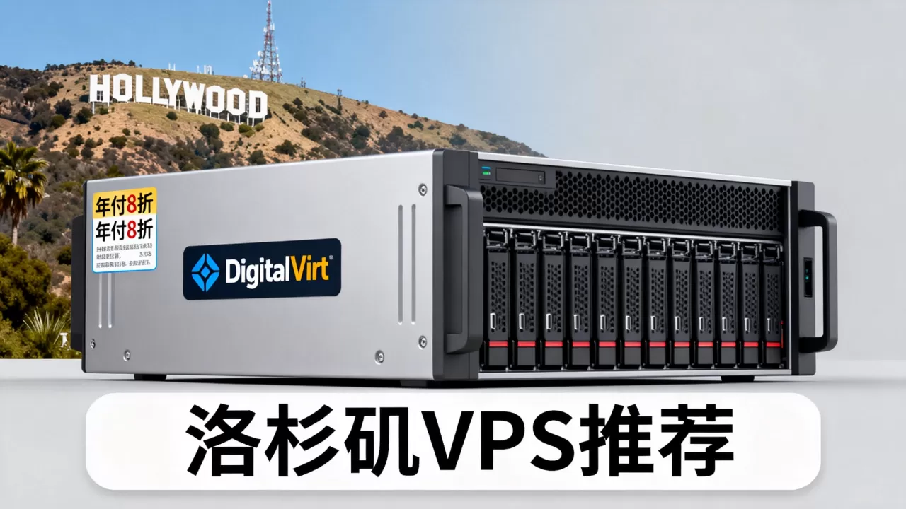 DigitalVirt年付8折值得入手吗?洛杉矶VPS推荐 DigitalVirt年付8折值得入手吗?洛杉矶VPS推荐