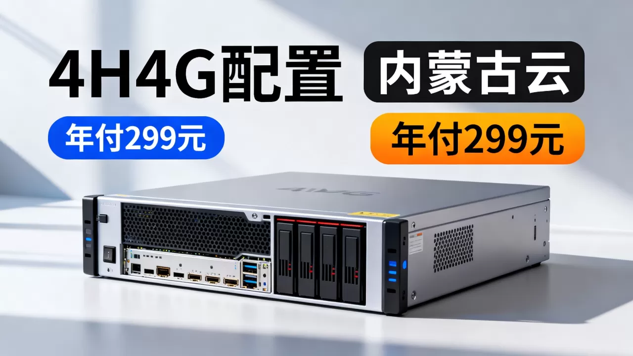 盘古云4H4G VPS年付299元性能如何?内蒙古云服务器评测 盘古云4H4G VPS年付299元性能如何?内蒙古云服务器评测