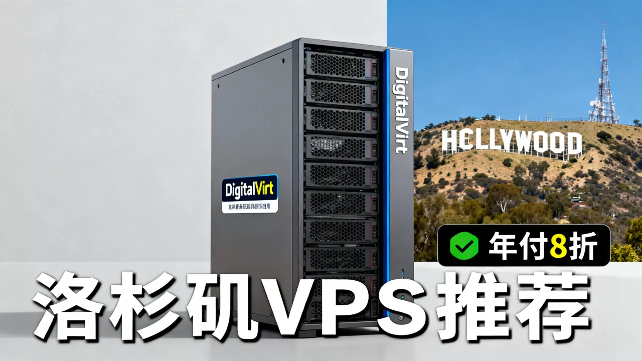 DigitalVirt年付8折值得入手吗?洛杉矶VPS推荐 DigitalVirt年付8折值得入手吗?洛杉矶VPS推荐