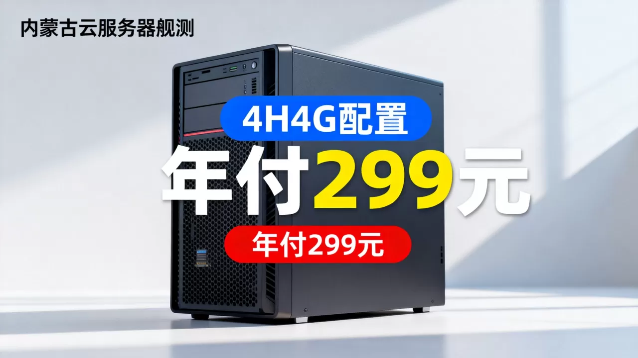 盘古云4H4G VPS年付299元性能如何?内蒙古云服务器评测 盘古云4H4G VPS年付299元性能如何?内蒙古云服务器评测