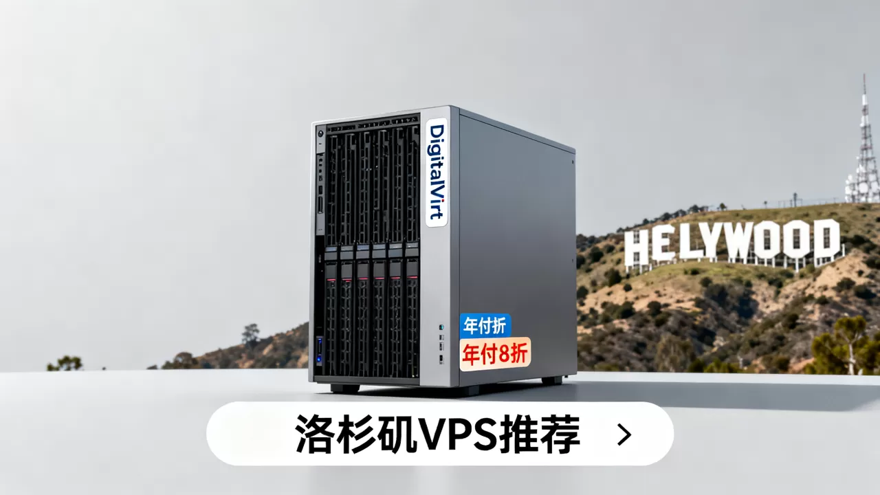 DigitalVirt年付8折值得入手吗?洛杉矶VPS推荐 DigitalVirt年付8折值得入手吗?洛杉矶VPS推荐