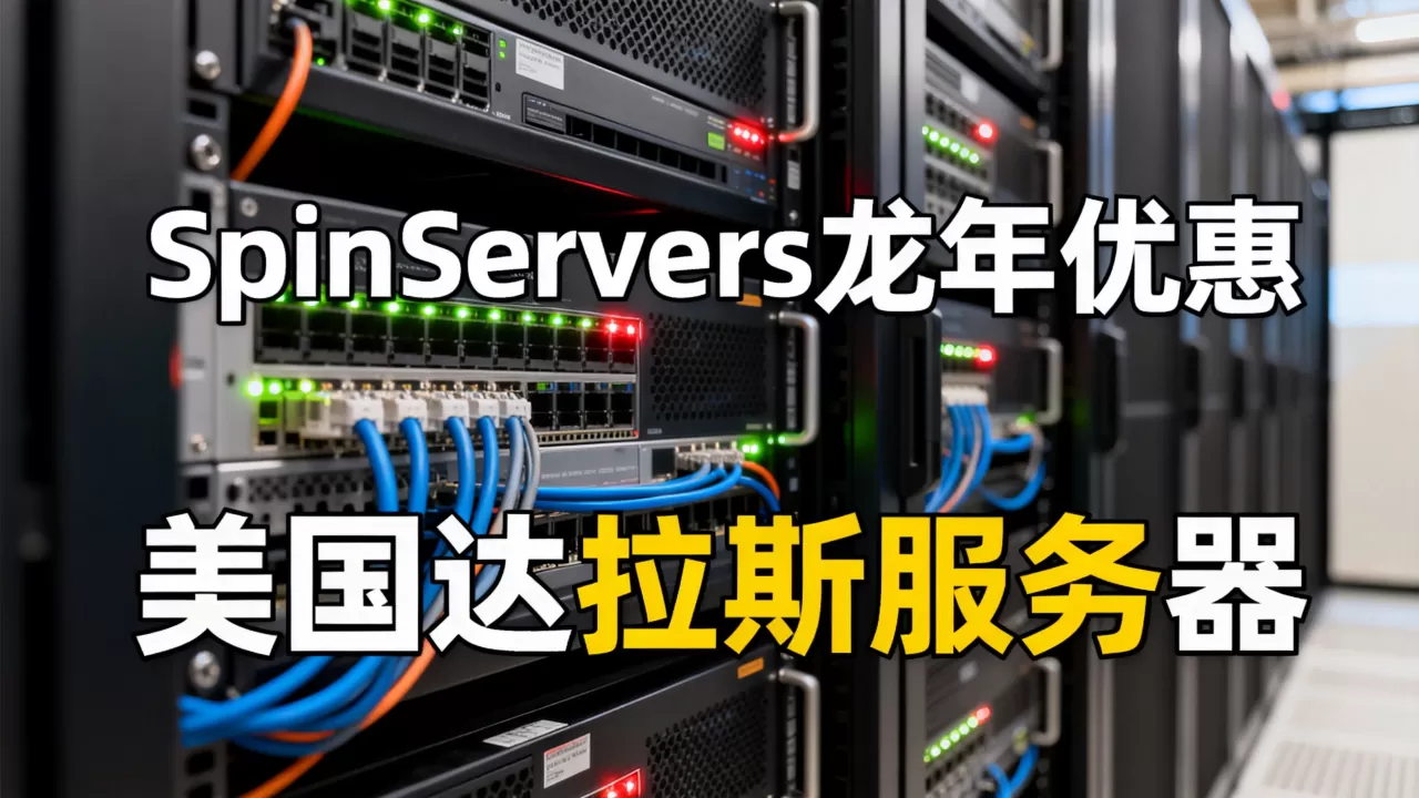 SpinServers龙年优惠真的划算吗？美国达拉斯服务器推荐