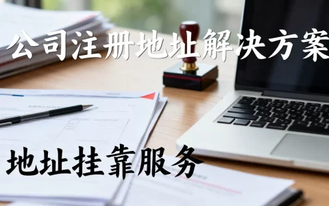 公司注册地址没有怎么办？公司注册地址没有怎么办理
