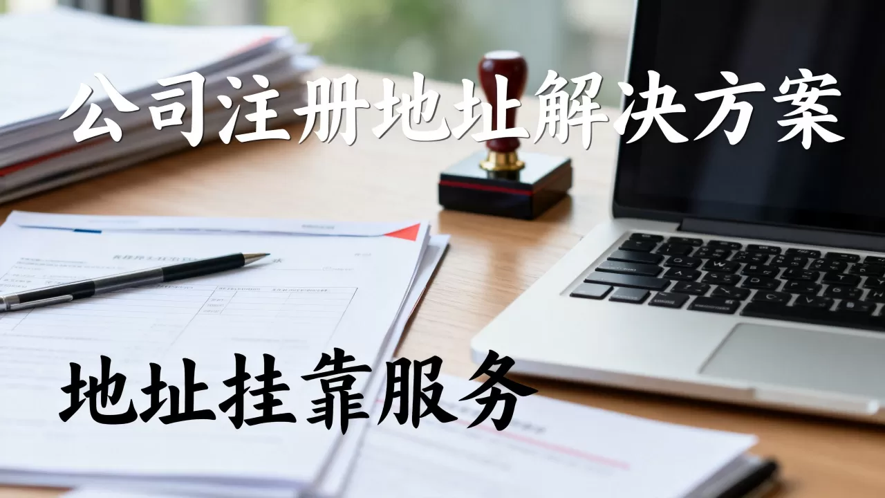 公司注册地址没有怎么办?公司注册地址没有怎么办理 公司注册地址没有怎么办?公司注册地址没有怎么办理