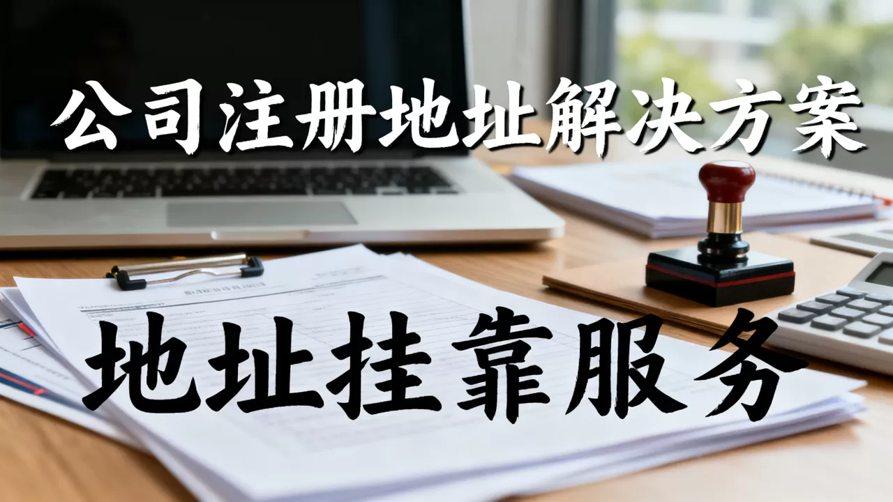 公司注册地址没有怎么办?公司注册地址没有怎么办理 公司注册地址没有怎么办?公司注册地址没有怎么办理