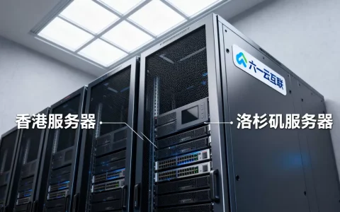 六一云互联服务器活动靠谱吗？香港洛杉矶云服务器租用价格