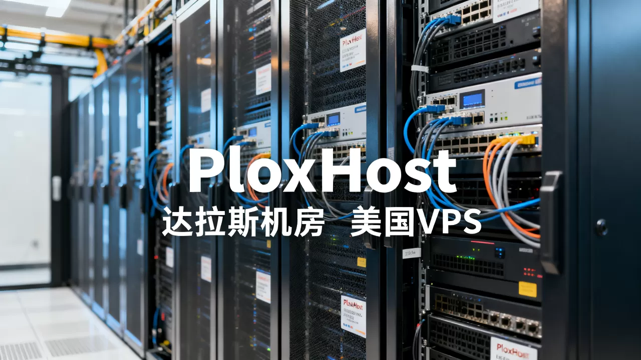 PloxHost美国独服达拉斯机房性能如何？美国VPS推荐