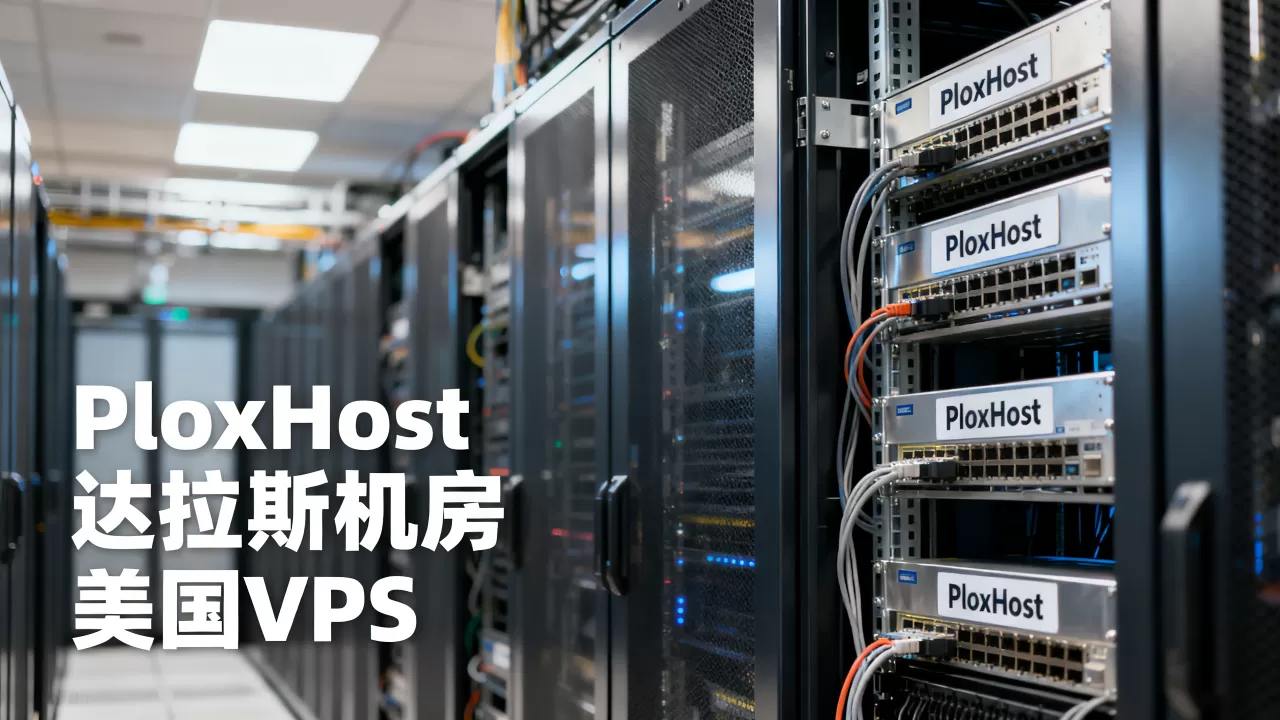 PloxHost美国独服达拉斯机房性能如何？美国VPS推荐