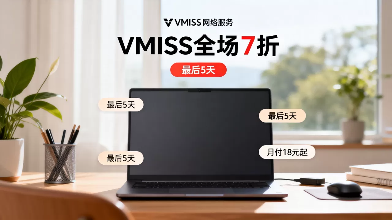 VMISS全场7折最后5天,韩国日本洛杉矶CN2 GIA月付18元起值得买吗 VMISS全场7折最后5天,韩国日本洛杉矶CN2 GIA月付18元起值得买吗