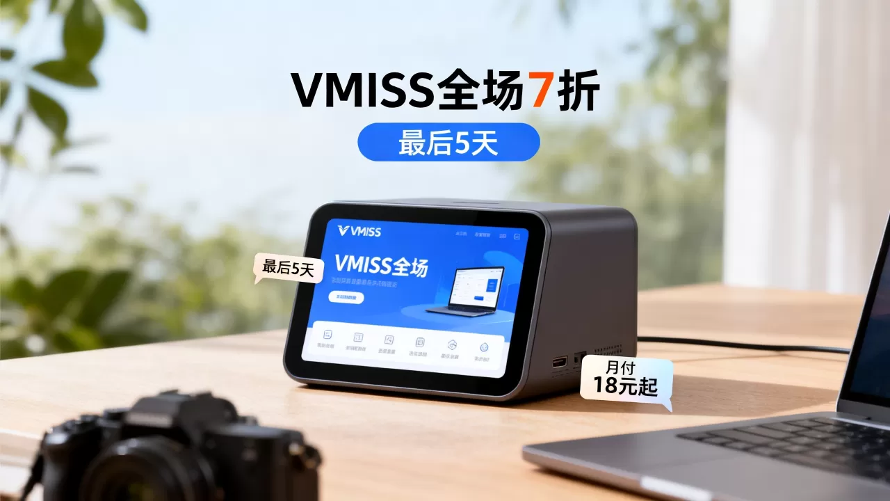 VMISS全场7折最后5天,韩国日本洛杉矶CN2 GIA月付18元起值得买吗 VMISS全场7折最后5天,韩国日本洛杉矶CN2 GIA月付18元起值得买吗