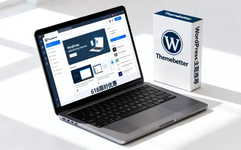 Themebetter WordPress主题618怎么买最划算？WordPress主题推荐