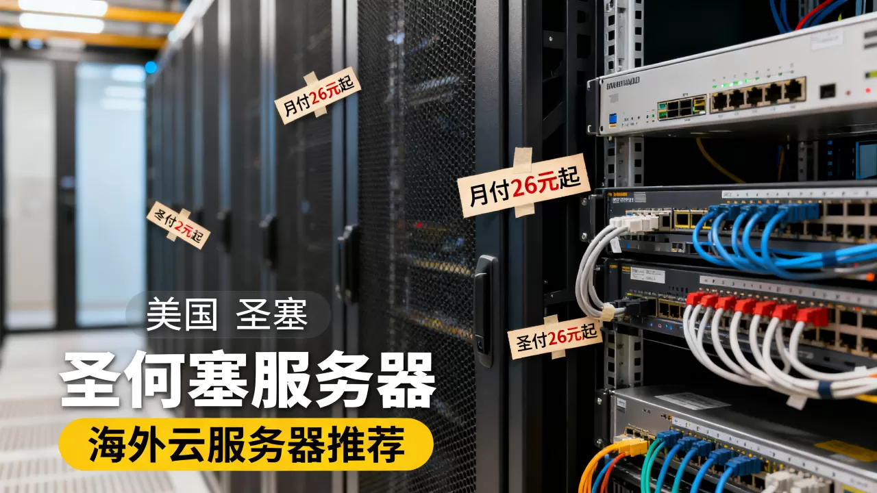 美国圣何塞服务器月付26元起值得买吗?海外云服务器推荐 美国圣何塞服务器月付26元起值得买吗?海外云服务器推荐