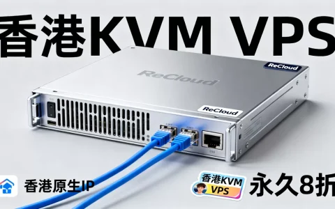 ReCloud香港KVM VPS永久8折是真的吗？香港原生IP稳定吗