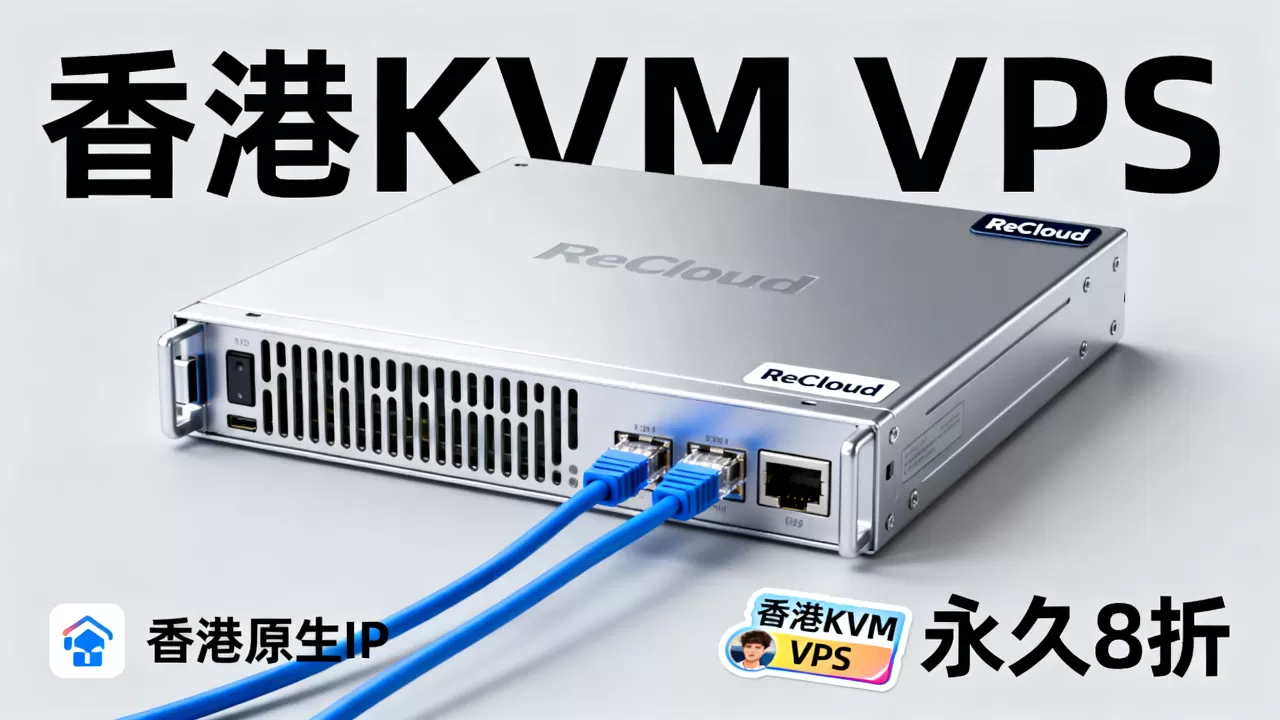 ReCloud香港KVM VPS永久8折是真的吗?香港原生IP稳定吗 ReCloud香港KVM VPS永久8折是真的吗?香港原生IP稳定吗