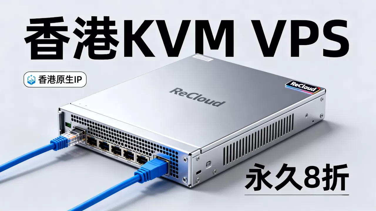 ReCloud香港KVM VPS永久8折是真的吗?香港原生IP稳定吗 ReCloud香港KVM VPS永久8折是真的吗?香港原生IP稳定吗
