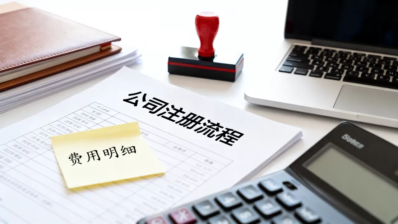 公司注册怎么买靠谱?注册公司流程及费用详解 公司注册怎么买靠谱?注册公司流程及费用详解