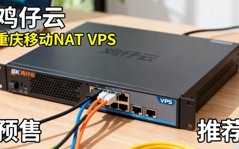 鸡仔云重庆移动NAT VPS预售值得入手吗，重庆移动NAT VPS推荐