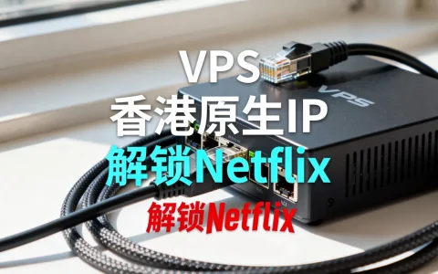 VollCloud香港CERA VPS新购9折划算吗？香港原生IP解锁Netflix