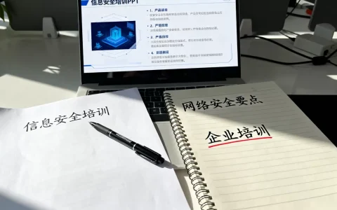公司网络信息安全培训怎么做？企业信息安全培训有哪些