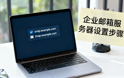 公司邮件服务器地址是什么？企业邮箱服务器地址设置