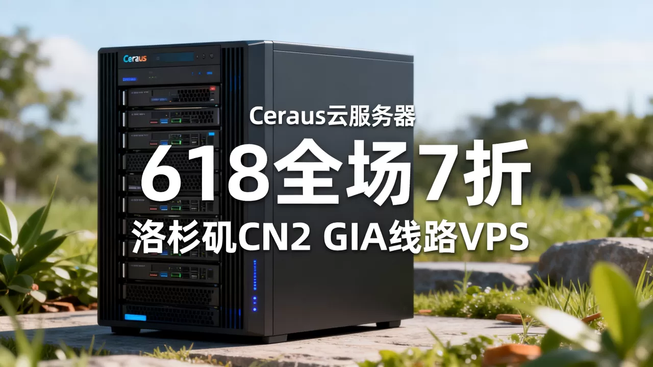 Ceraus云服务器618全场7折怎么买?洛杉矶CN2 GIA线路VPS推荐 Ceraus云服务器618全场7折怎么买?洛杉矶CN2 GIA线路VPS推荐