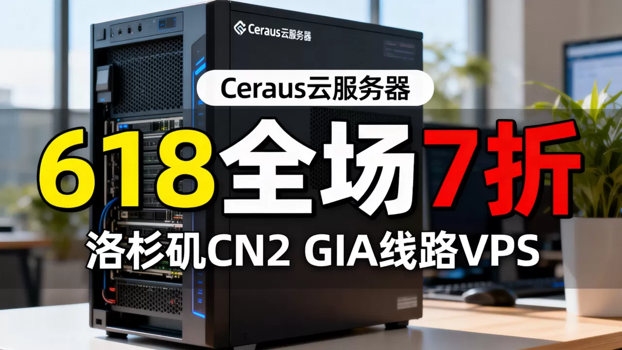 Ceraus云服务器618全场7折怎么买?洛杉矶CN2 GIA线路VPS推荐 Ceraus云服务器618全场7折怎么买?洛杉矶CN2 GIA线路VPS推荐