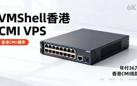 VmShell三周年香港CMI VPS年付36刀值得买吗，VmShell香港CMI VPS评测