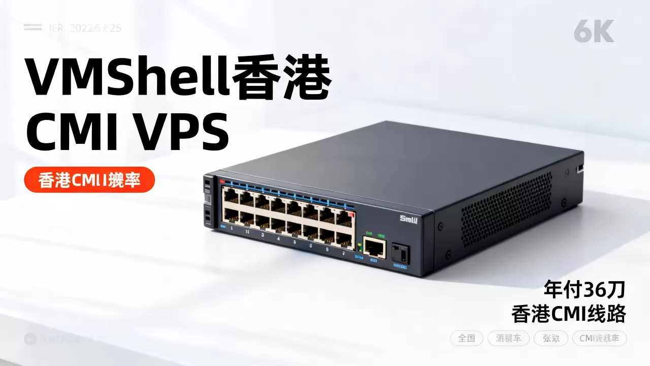 VmShell三周年香港CMI VPS年付36刀值得买吗,VmShell香港CMI VPS评测 VmShell三周年香港CMI VPS年付36刀值得买吗,VmShell香港CMI VPS评测