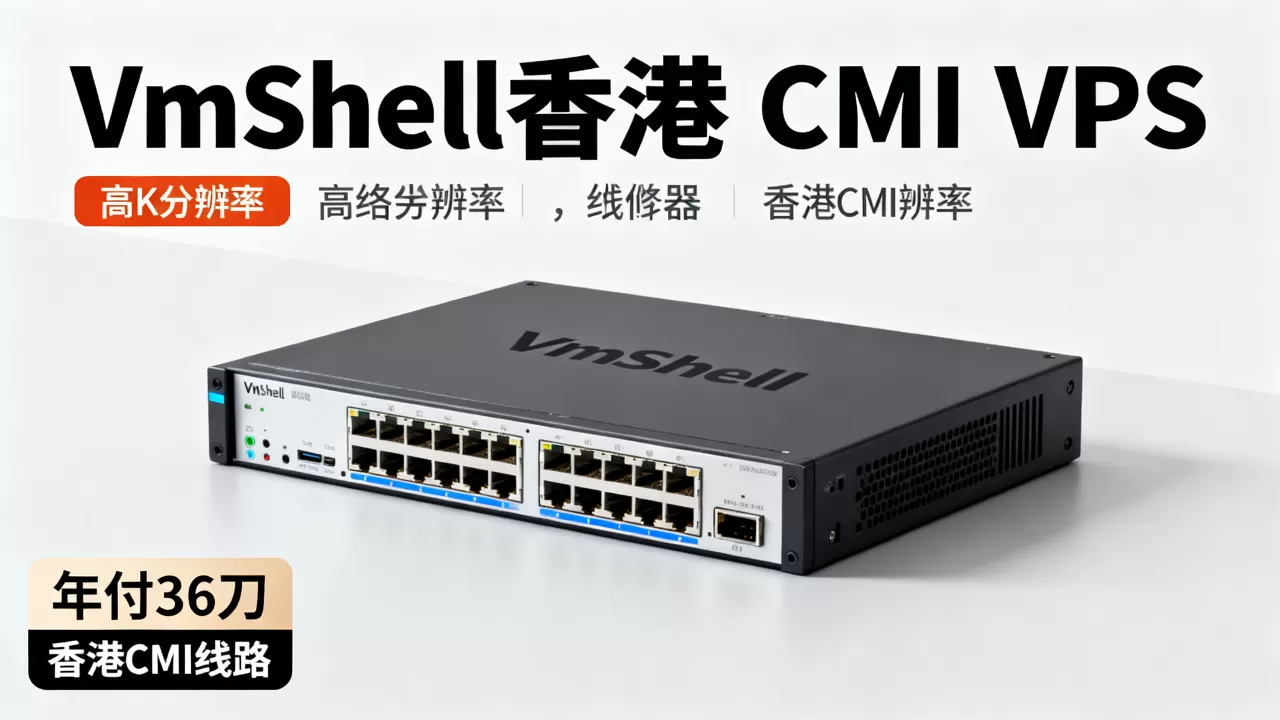VmShell三周年香港CMI VPS年付36刀值得买吗,VmShell香港CMI VPS评测 VmShell三周年香港CMI VPS年付36刀值得买吗,VmShell香港CMI VPS评测