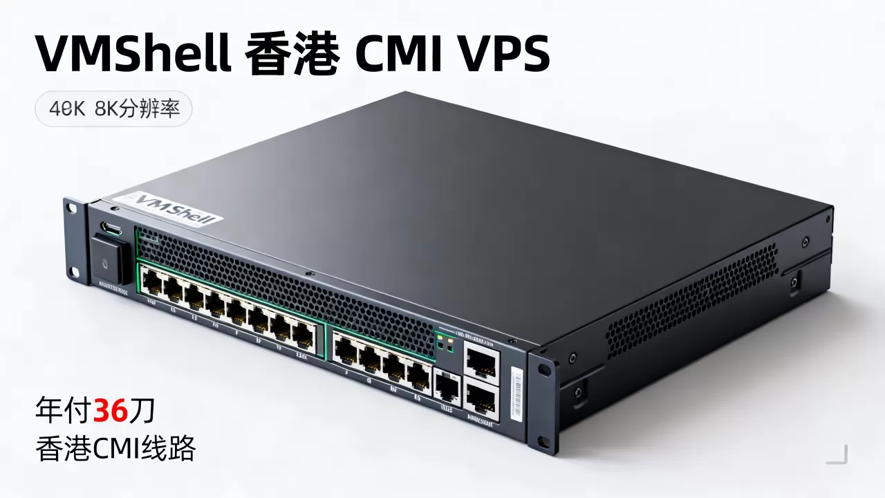 VmShell三周年香港CMI VPS年付36刀值得买吗,VmShell香港CMI VPS评测 VmShell三周年香港CMI VPS年付36刀值得买吗,VmShell香港CMI VPS评测