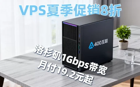 A400互联VPS夏季促销8折是真的吗？洛杉矶1Gbps带宽服务器月付19.2元起