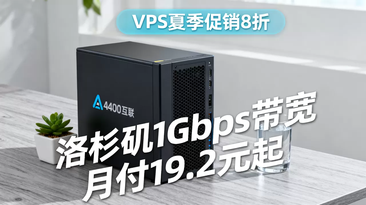 A400互联VPS夏季促销8折是真的吗?洛杉矶1Gbps带宽服务器月付19.2元起 A400互联VPS夏季促销8折是真的吗?洛杉矶1Gbps带宽服务器月付19.2元起