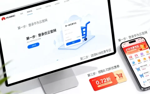 华为云618低至0.72折怎么买？华为云618优惠购买流程