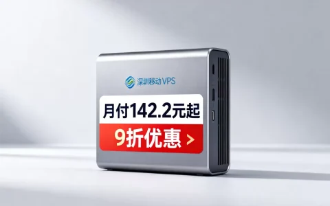 深圳移动VPS月付142.2元起，9折优惠值得入手吗