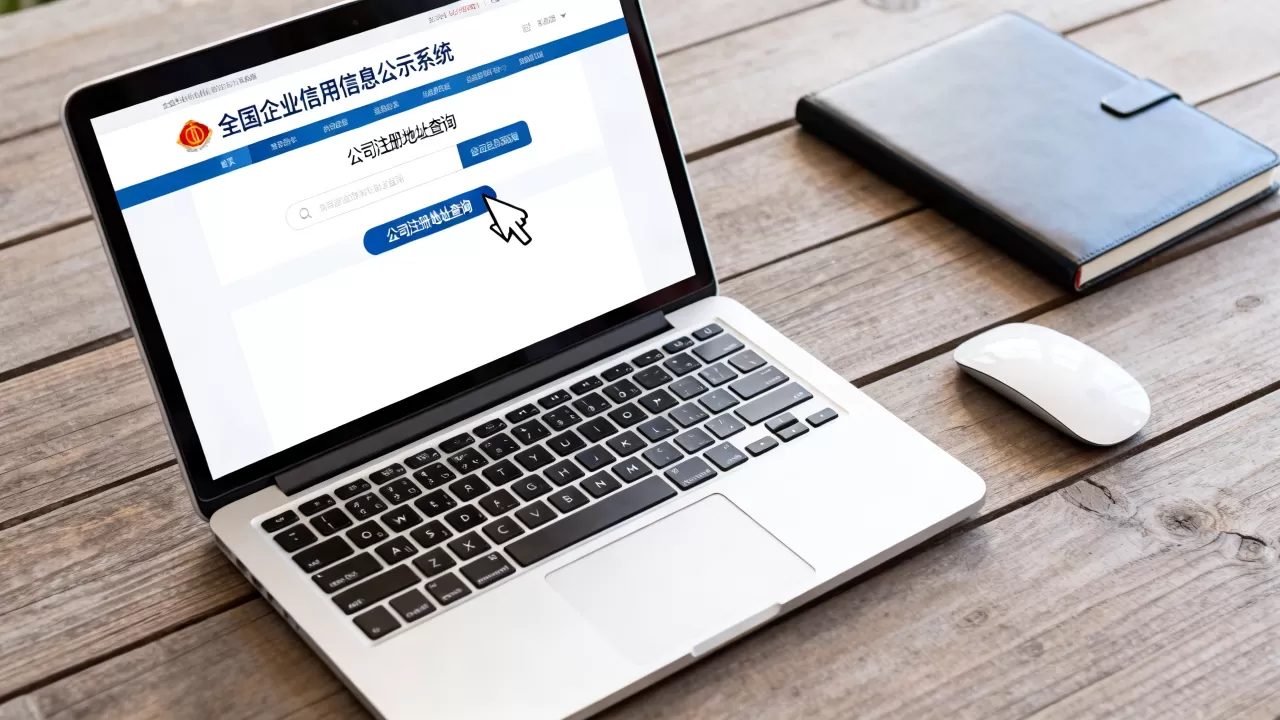 公司注册地址怎么查?全国企业信用信息公示系统查询入口 公司注册地址怎么查?全国企业信用信息公示系统查询入口