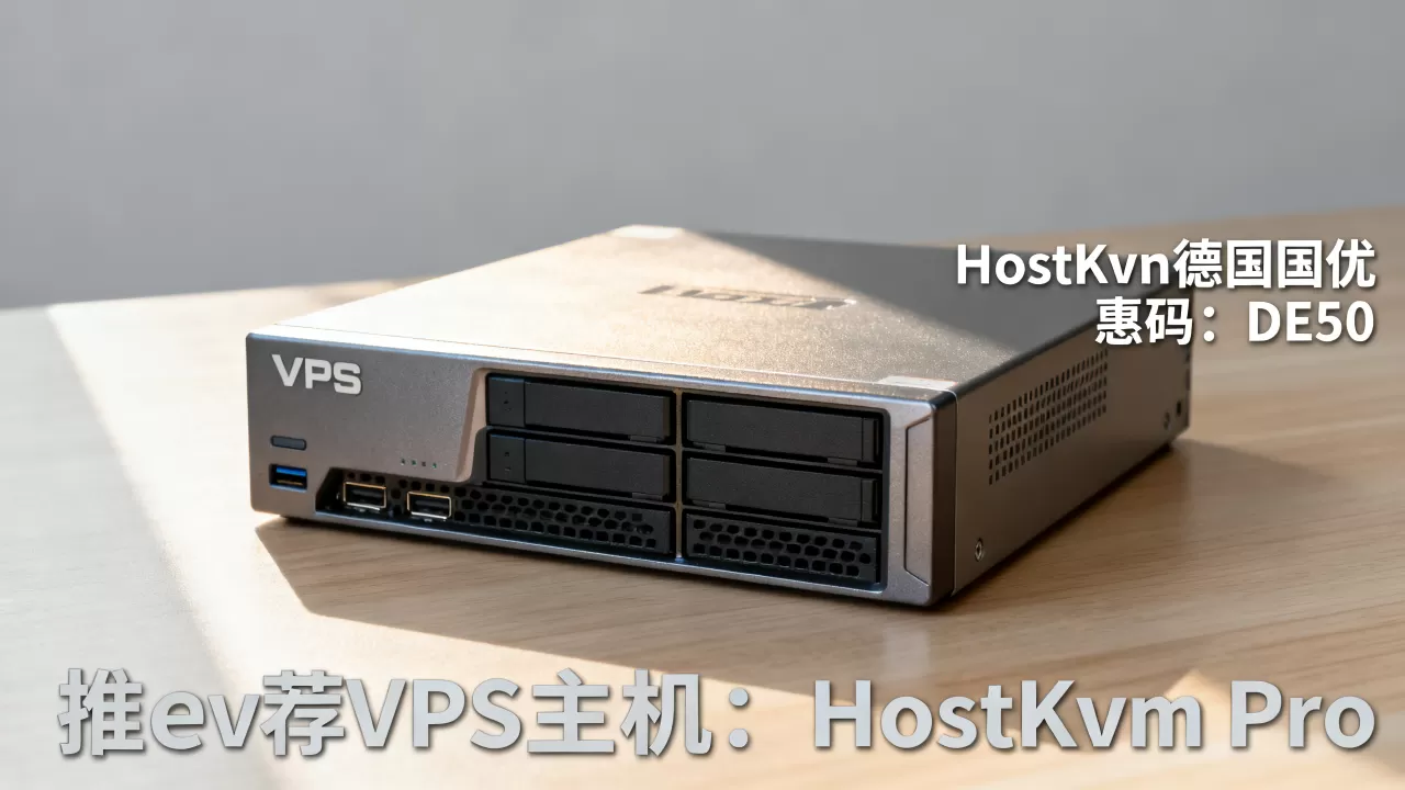HostKvm德国优惠码5折怎么领？VPS主机推荐哪家性价比高