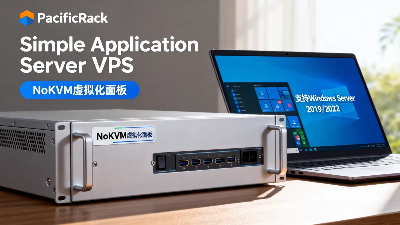 PacificRack新增Simple Application Server VPS好吗?NoKVM虚拟化面板支持哪些Windows系统 PacificRack新增Simple Application Server VPS好吗?NoKVM虚拟化面板支持哪些Windows系统