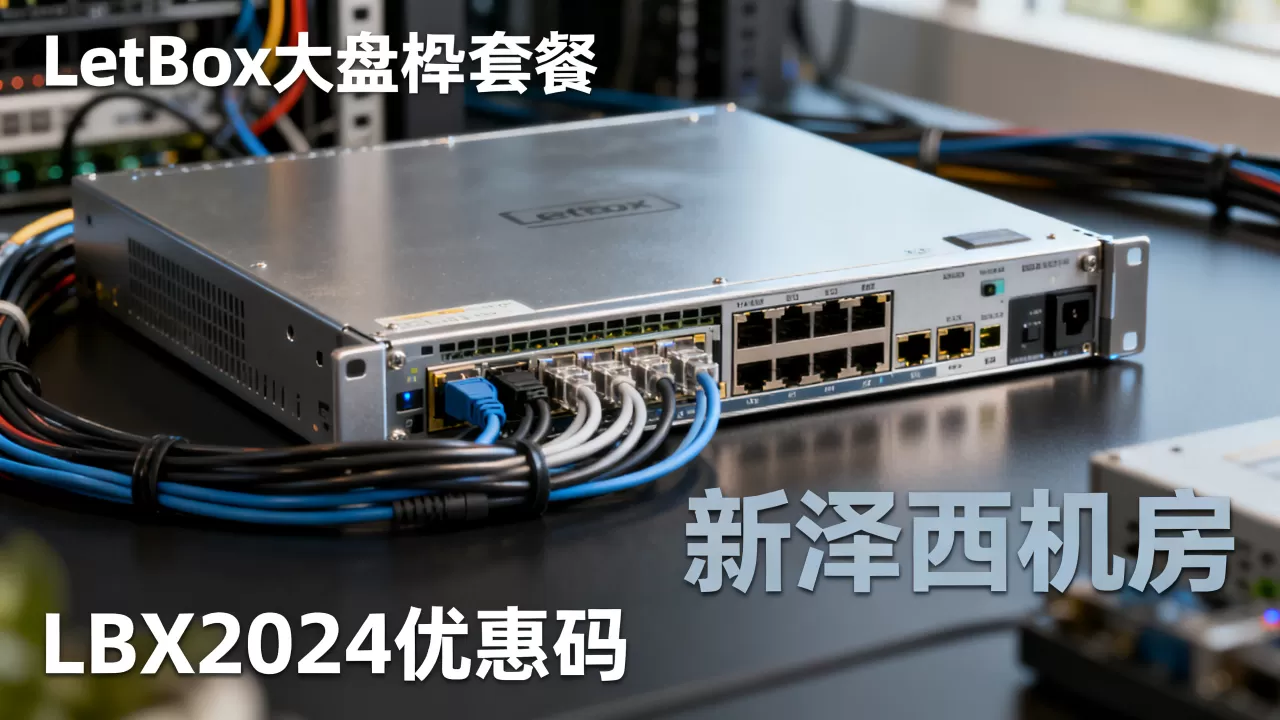 LetBox大盘机套餐新泽西机房值得买吗?LetBox优惠码 LetBox大盘机套餐新泽西机房值得买吗?LetBox优惠码