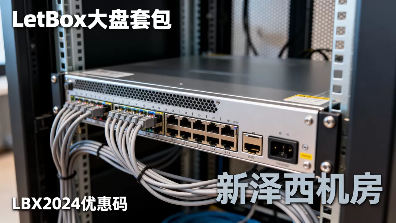 LetBox大盘机套餐新泽西机房值得买吗?LetBox优惠码 LetBox大盘机套餐新泽西机房值得买吗?LetBox优惠码