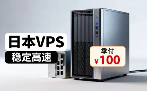 六六云日本VPS季付￥100值吗？日本VPS推荐稳定高速